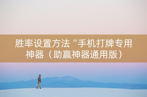 胜率设置方法“手机打牌专用神器（助赢神器通用版）