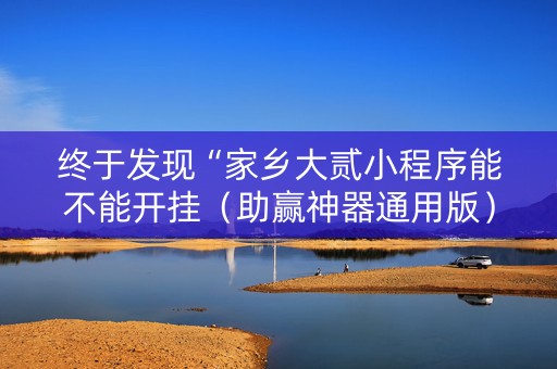终于发现“家乡大贰小程序能不能开挂（助赢神器通用版）