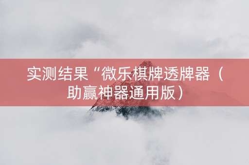 实测结果“微乐棋牌透牌器（助赢神器通用版）