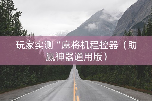 玩家实测“麻将机程控器（助赢神器通用版）