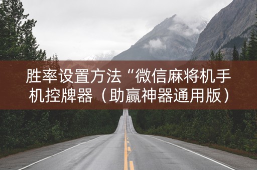 胜率设置方法“微信麻将机手机控牌器（助赢神器通用版）