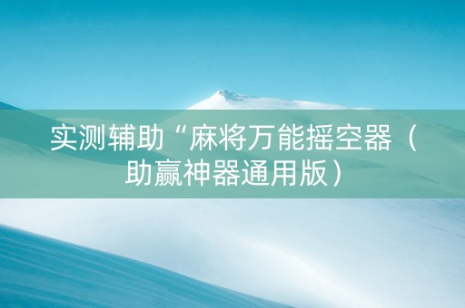 实测辅助“麻将万能摇空器（助赢神器通用版）