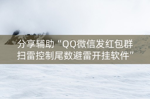 分享辅助“QQ微信发红包群扫雷控制尾数避雷开挂软件”（详细透视教程）-哔哩哔哩