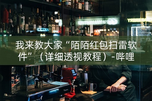 我来教大家“陌陌红包扫雷软件”（详细透视教程）-哔哩哔哩