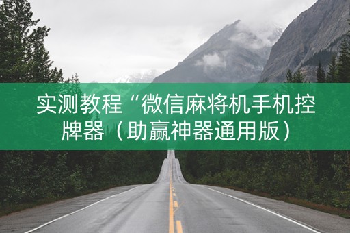 实测教程“微信麻将机手机控牌器（助赢神器通用版）