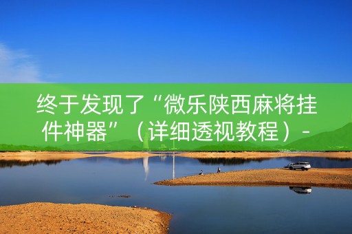 终于发现了“微乐陕西麻将挂件神器”（详细透视教程）-哔哩哔哩