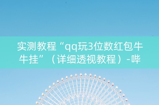 实测教程“qq玩3位数红包牛牛挂”（详细透视教程）-哔哩哔哩