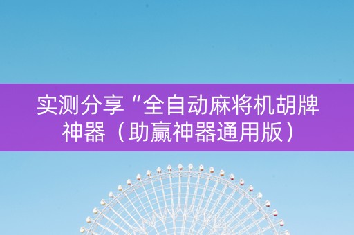 实测分享“全自动麻将机胡牌神器（助赢神器通用版）