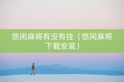 悠闲麻将有没有挂（悠闲麻将下载安装）