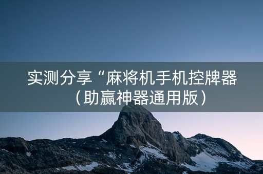 实测分享“麻将机手机控牌器（助赢神器通用版）