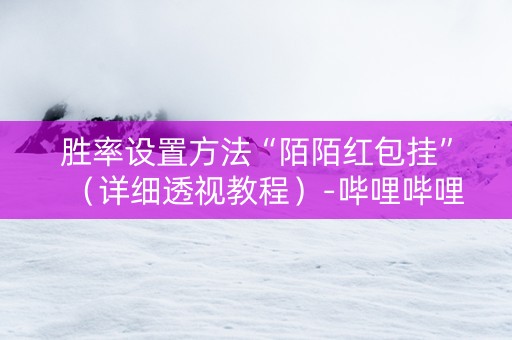 胜率设置方法“陌陌红包挂”（详细透视教程）-哔哩哔哩