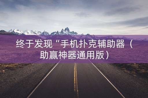 终于发现“手机扑克辅助器（助赢神器通用版）