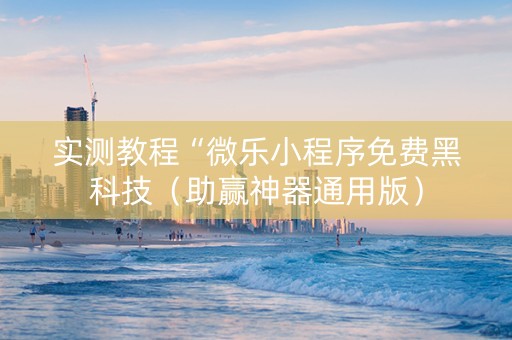 实测教程“微乐小程序免费黑科技（助赢神器通用版）