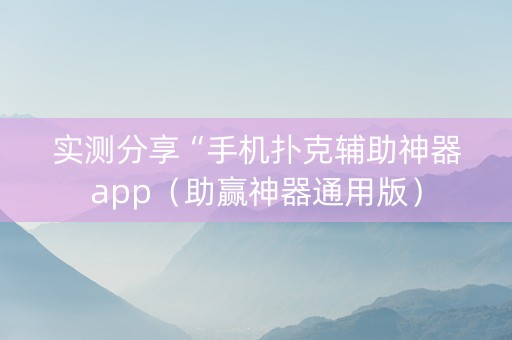 实测分享“手机扑克辅助神器app（助赢神器通用版）