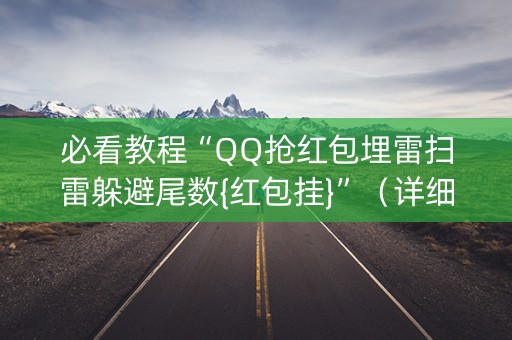 必看教程“QQ抢红包埋雷扫雷躲避尾数{红包挂}”（详细透视教程）-哔哩哔哩