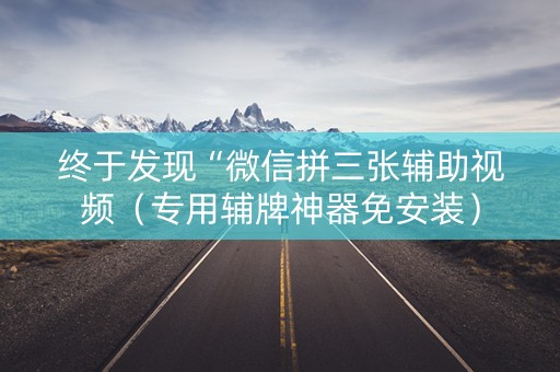终于发现“微信拼三张辅助视频（专用辅牌神器免安装）