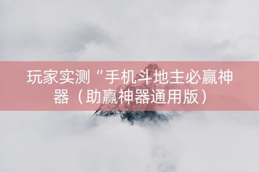 玩家实测“手机斗地主必赢神器（助赢神器通用版）