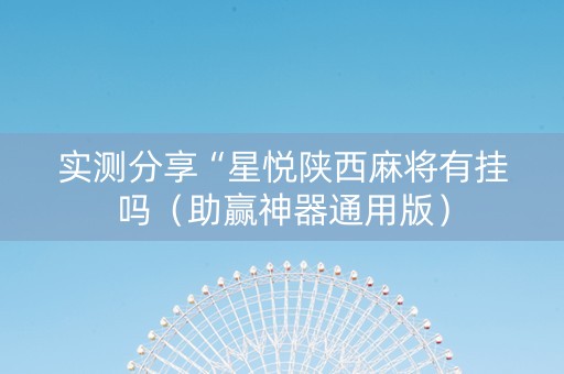实测分享“星悦陕西麻将有挂吗（助赢神器通用版）