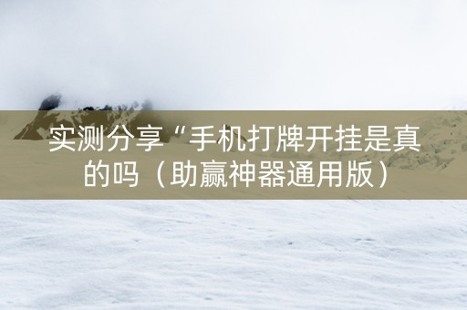 实测分享“手机打牌开挂是真的吗（助赢神器通用版）