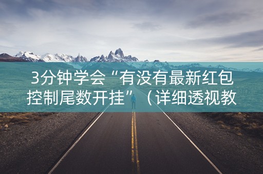 3分钟学会“有没有最新红包控制尾数开挂”（详细透视教程）-哔哩哔哩