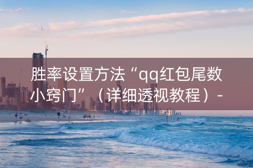 胜率设置方法“qq红包尾数小窍门”（详细透视教程）-哔哩哔哩