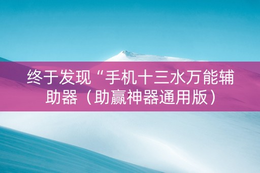 终于发现“手机十三水万能辅助器（助赢神器通用版）
