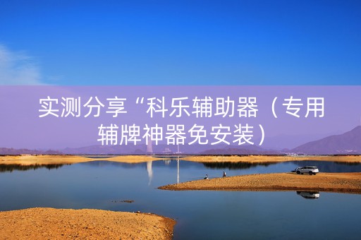 实测分享“科乐辅助器（专用辅牌神器免安装）