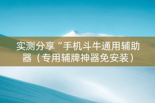 实测分享“手机斗牛通用辅助器（专用辅牌神器免安装）