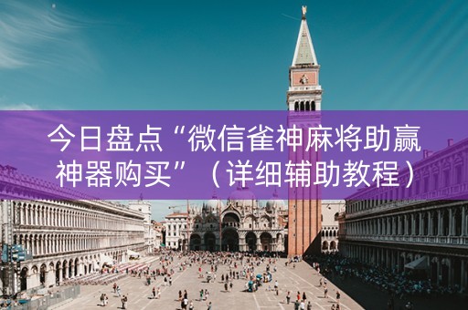 今日盘点“微信雀神麻将助赢神器购买”（详细辅助教程）-哔哩哔哩