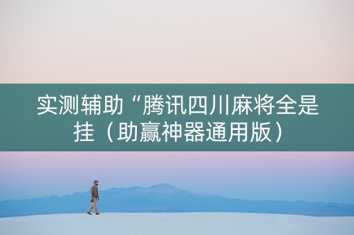 实测辅助“腾讯四川麻将全是挂（助赢神器通用版）
