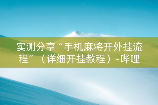 实测分享“手机麻将开外挂流程”（详细开挂教程）-哔哩哔哩
