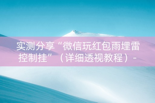 实测分享“微信玩红包雨埋雷控制挂”（详细透视教程）-哔哩哔哩