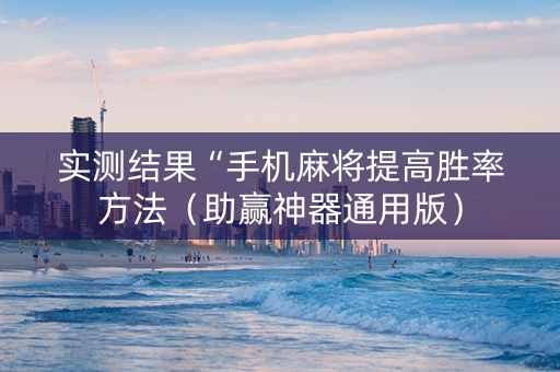 实测结果“手机麻将提高胜率方法（助赢神器通用版）