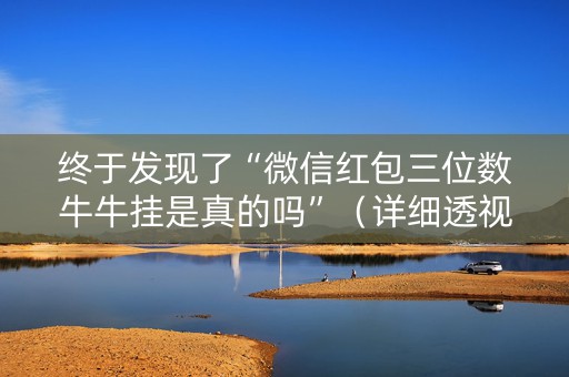 终于发现了“微信红包三位数牛牛挂是真的吗”（详细透视教程）-哔哩哔哩