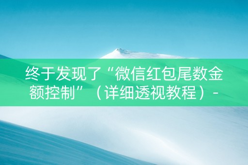 终于发现了“微信红包尾数金额控制”（详细透视教程）-哔哩哔哩