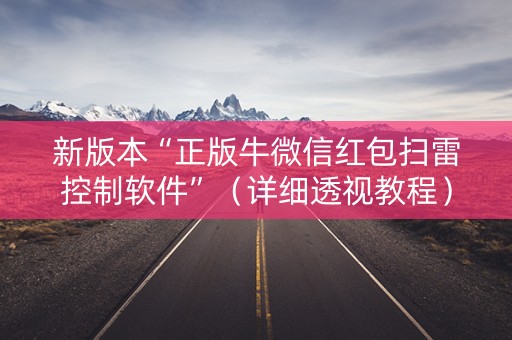 新版本“正版牛微信红包扫雷控制软件”（详细透视教程）-哔哩哔哩