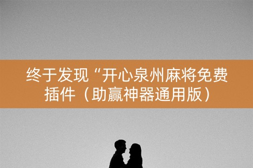 终于发现“开心泉州麻将免费插件（助赢神器通用版）