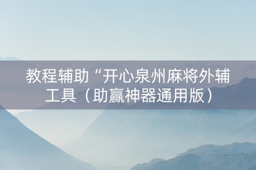 教程辅助“开心泉州麻将外辅工具（助赢神器通用版）