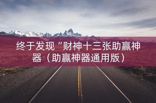 终于发现“财神十三张助赢神器（助赢神器通用版）