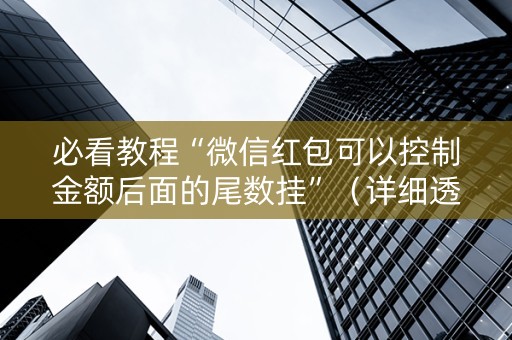 必看教程“微信红包可以控制金额后面的尾数挂”（详细透视教程）-哔哩哔哩