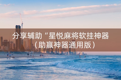 分享辅助“星悦麻将软挂神器（助赢神器通用版）