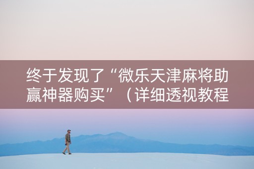 终于发现了“微乐天津麻将助赢神器购买”（详细透视教程）-哔哩哔哩