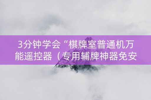3分钟学会“棋牌室普通机万能遥控器（专用辅牌神器免安装）