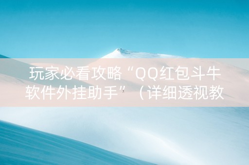 玩家必看攻略“QQ红包斗牛软件外挂助手”（详细透视教程）-哔哩哔哩