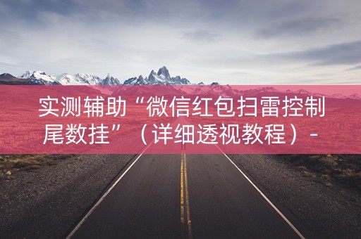 实测辅助“微信红包扫雷控制尾数挂”（详细透视教程）-哔哩哔哩