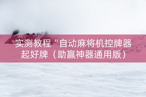 实测教程“自动麻将机控牌器起好牌（助赢神器通用版）