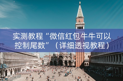 实测教程“微信红包牛牛可以控制尾数”（详细透视教程）-哔哩哔哩