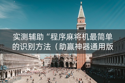 实测辅助“程序麻将机最简单的识别方法（助赢神器通用版）