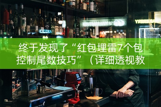 终于发现了“红包埋雷7个包控制尾数技巧”（详细透视教程）-哔哩哔哩
