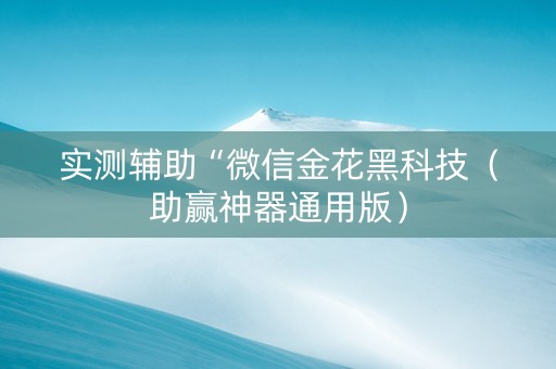 实测辅助“微信金花黑科技（助赢神器通用版）
